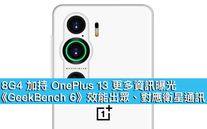 8G4 加持 OnePlus 13 更多資訊曝光！《GeekBench 6》效能出眾、對應衛星通訊