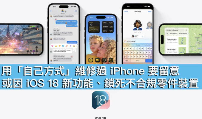 用「自己方式」維修過 iPhone 要留意！或因 iOS 18 新功能、鎖死不合規零件裝置