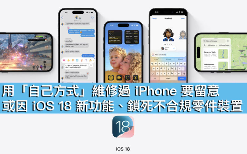 用「自己方式」維修過 iPhone 要留意！或因 iOS 18 新功能、鎖死不合規零件裝置