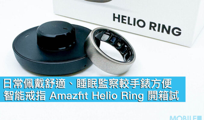 日常佩戴舒適、睡眠監察較手錶方便！智能戒指 Amazfit Helio Ring 開箱試