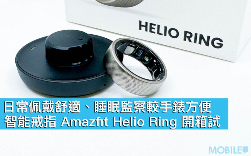 日常佩戴舒適、睡眠監察較手錶方便！智能戒指 Amazfit Helio Ring 開箱試