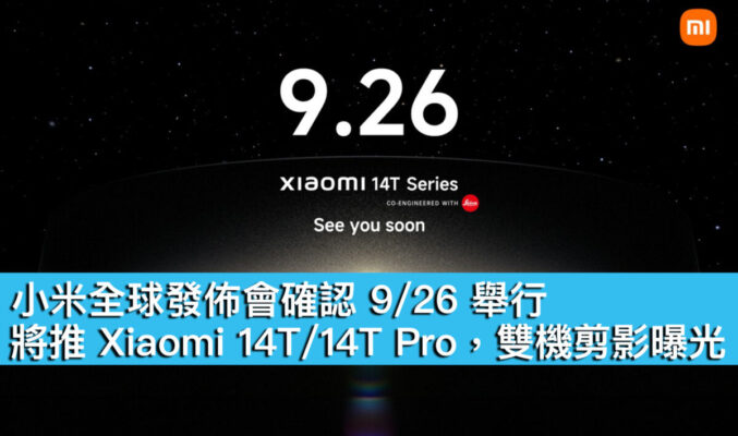 小米全球發佈會確認 9/26 舉行！將推 Xiaomi 14T/14T Pro，雙機剪影曝光