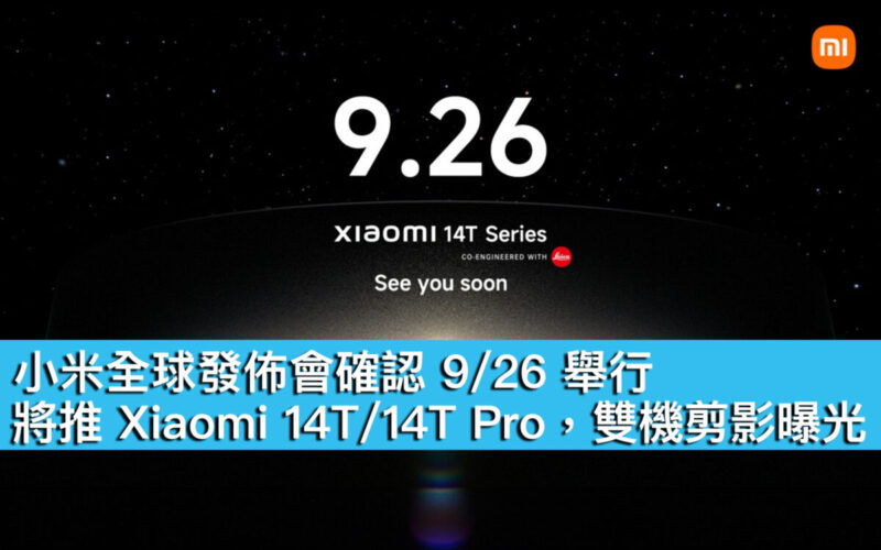 小米全球發佈會確認 9/26 舉行！將推 Xiaomi 14T/14T Pro，雙機剪影曝光