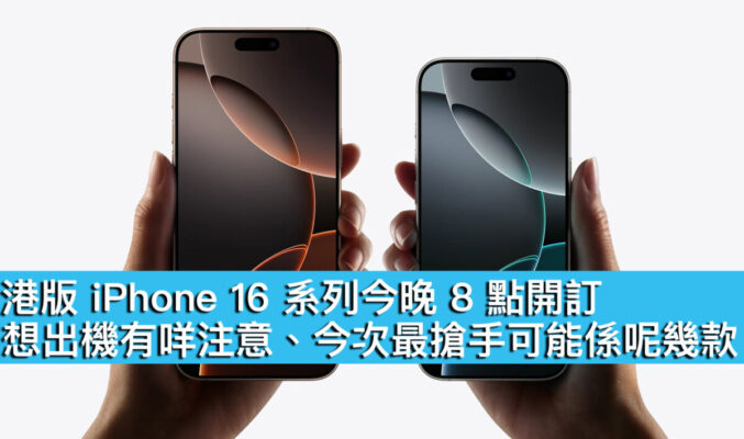 港版 iPhone 16 系列今晚 8 點開訂！想出機有咩注意、今次最搶手可能係呢幾款