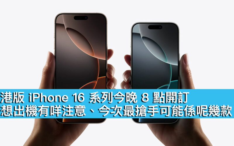 港版 iPhone 16 系列今晚 8 點開訂！想出機有咩注意、今次最搶手可能係呢幾款