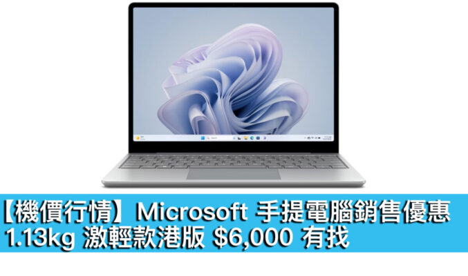 【機價行情】Microsoft 手提電腦銷售優惠！1.13kg 激輕款港版 $6,000 有找