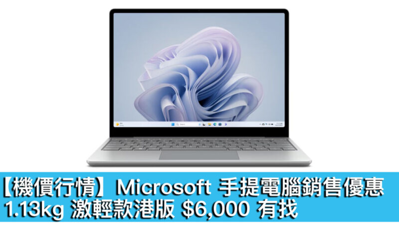 【機價行情】Microsoft 手提電腦銷售優惠！1.13kg 激輕款港版 $6,000 有找