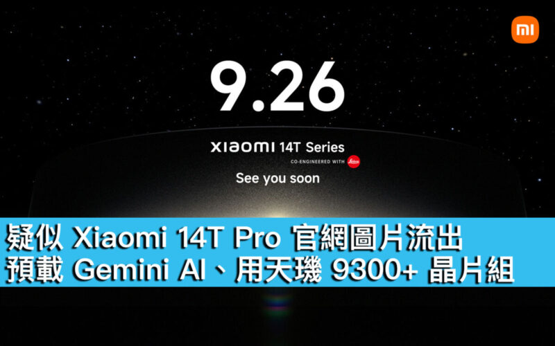 疑似 Xiaomi 14T Pro 官網圖片流出！預載 Gemini AI、用天璣 9300+ 晶片組