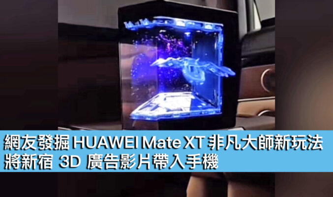 網友發掘 HUAWEI Mate XT 非凡大師新玩法！將新宿 3D 廣告影片帶入手機