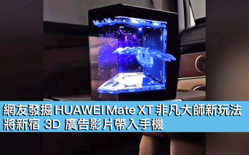 網友發掘 HUAWEI Mate XT 非凡大師新玩法！將新宿 3D 廣告影片帶入手機