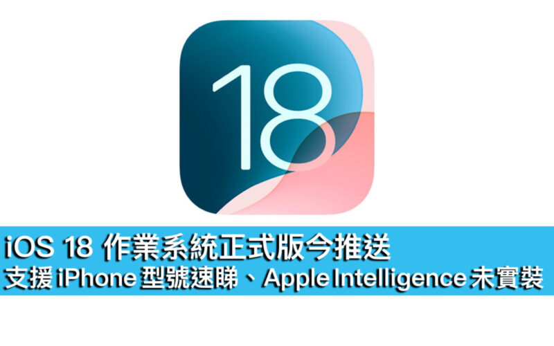 iOS 18 作業系統正式版今推送！支援 iPhone 型號速睇、Apple Intelligence 未實裝