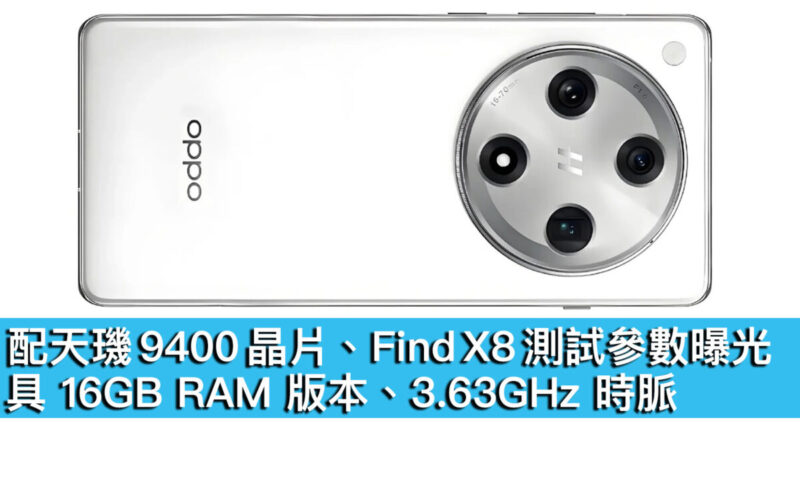 配天璣 9400 晶片、Find X8 測試參數曝光！具 16GB RAM 版本、3.63GHz 時脈