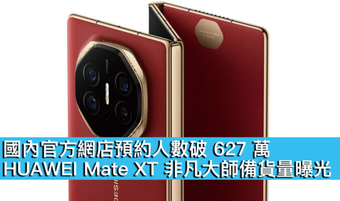 國內官方網店預約人數破 627 萬！HUAWEI Mate XT 非凡大師備貨量曝光