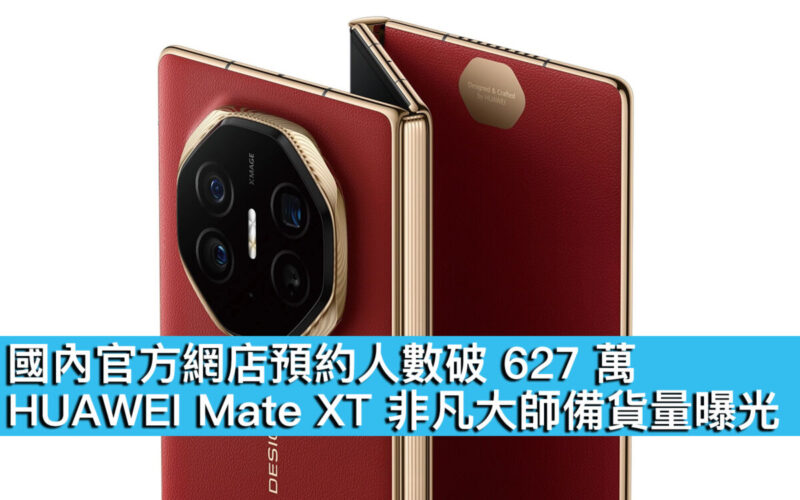 國內官方網店預約人數破 627 萬！HUAWEI Mate XT 非凡大師備貨量曝光