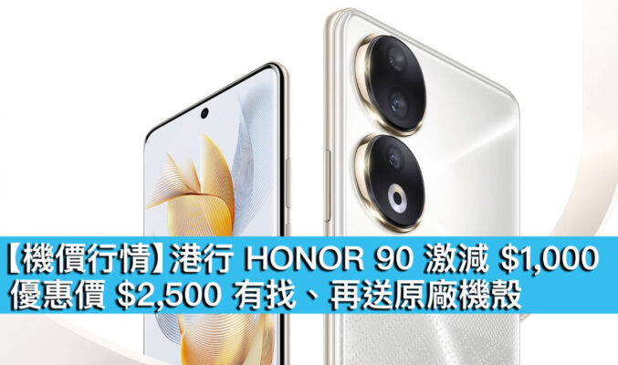 【機價行情】港行 HONOR 90 激減 $1,000！優惠價 $2,500 有找、再送原廠機殼