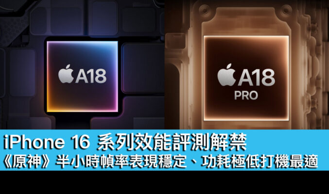 iPhone 16 系列效能評測解禁！《原神》半小時幀率表現穩定、功耗極低打機最適