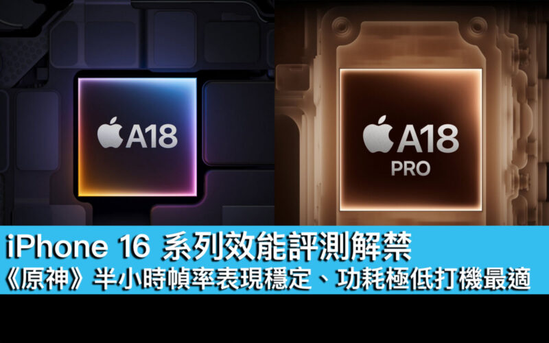 iPhone 16 系列效能評測解禁！《原神》半小時幀率表現穩定、功耗極低打機最適