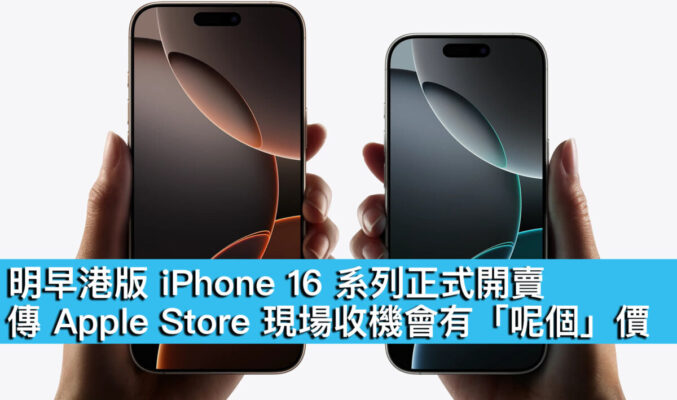 明早港版 iPhone 16 系列正式開賣！傳 Apple Store 現場收機會有「呢個」價