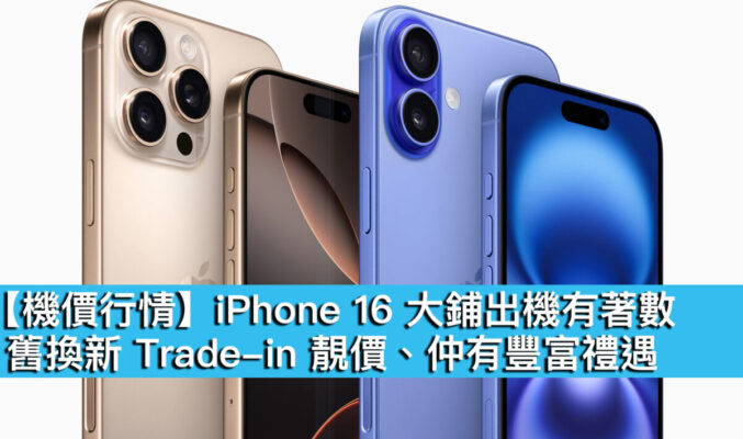 【機價行情】iPhone 16 大鋪出機有著數！舊換新 Trade-in 靚價、仲有豐富禮遇