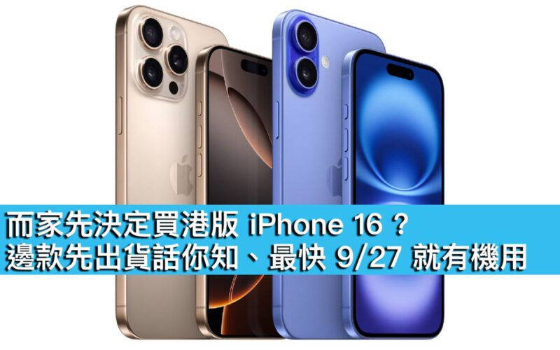 而家先決定買港版 iPhone 16 ? 邊款先出貨話你知、最快 9/27 就有機用！