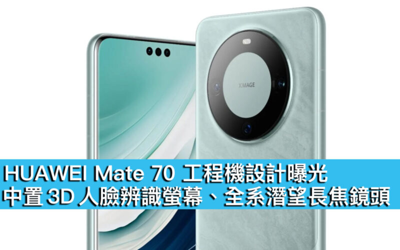 HUAWEI Mate 70 工程機設計曝光！中置 3D 人臉辨識螢幕、全系潛望長焦鏡頭