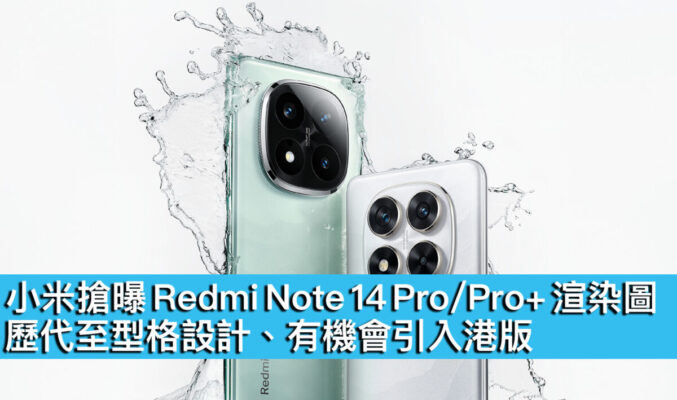 小米搶曝 Redmi Note 14 Pro/Pro+ 渲染圖！歷代至型格設計、有機會引入港版