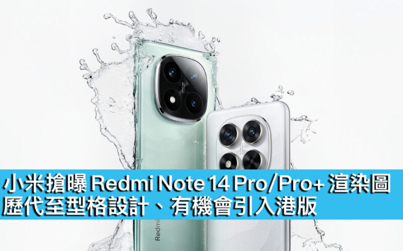 小米搶曝 Redmi Note 14 Pro/Pro+ 渲染圖！歷代至型格設計、有機會引入港版