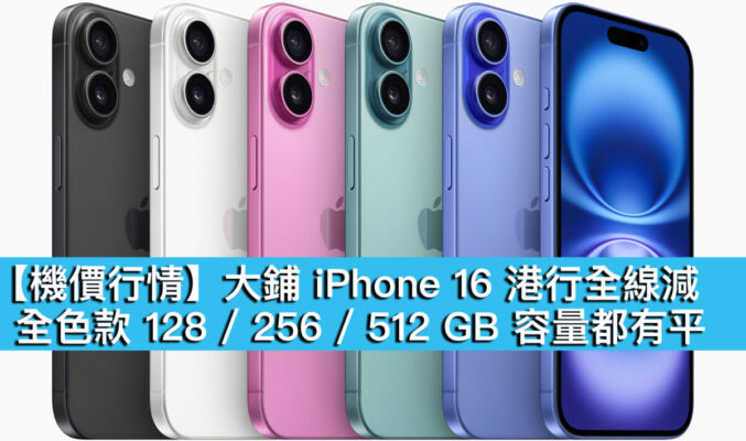 【機價行情】大鋪 iPhone 16 港行全線減！全色款 128 / 256 / 512 GB 容量都有平