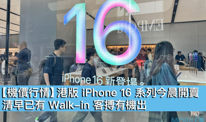 【機價行情】港版 iPhone 16 系列今晨開賣，清早已有 Walkin 客搏有機出！