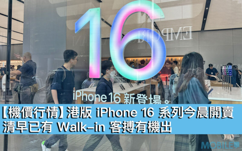 【機價行情】港版 iPhone 16 系列今晨開賣，清早已有 Walkin 客搏有機出！