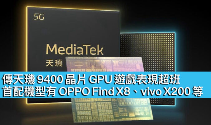 傳天璣 9400 晶片 GPU 遊戲表現超班！首配機型有 OPPO Find X8、vivo X200 等