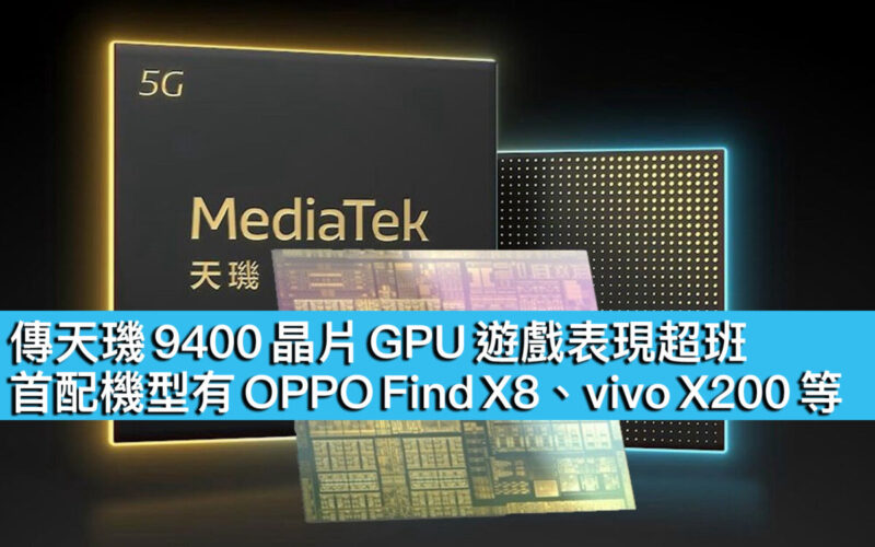 傳天璣 9400 晶片 GPU 遊戲表現超班！首配機型有 OPPO Find X8、vivo X200 等