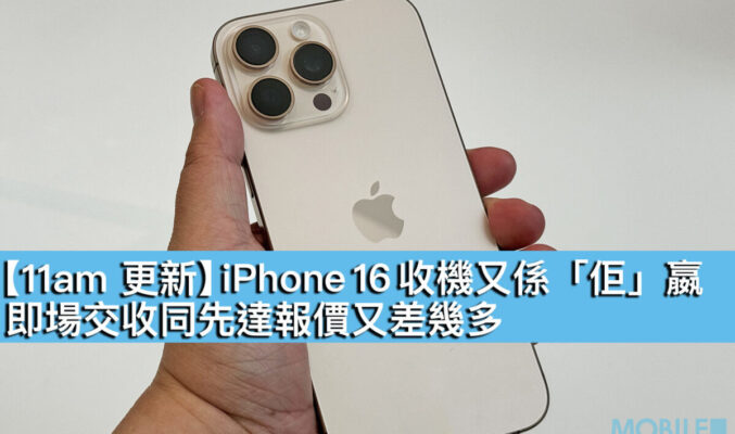 【11am 更新】iPhone 16 收機又係「佢」嬴！即場交收同先達報價又差幾多