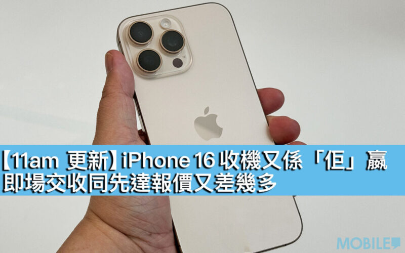 【11am 更新】iPhone 16 收機又係「佢」嬴！即場交收同先達報價又差幾多