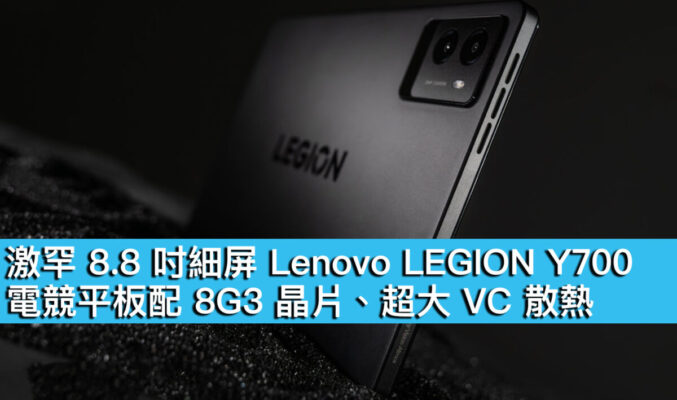 激罕 8.8 吋細屏 Lenovo LEGION Y700！電競平板配 8G3 晶片、超大 VC 散熱