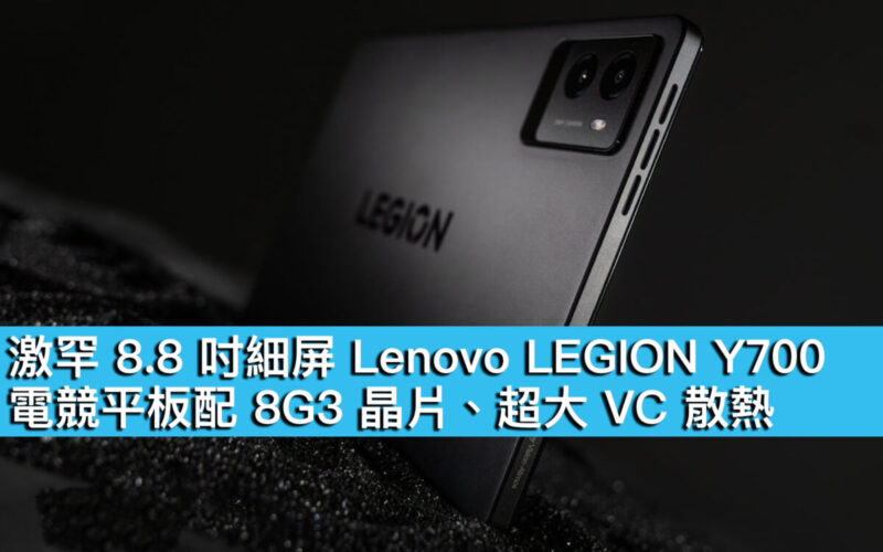 激罕 8.8 吋細屏 Lenovo LEGION Y700！電競平板配 8G3 晶片、超大 VC 散熱