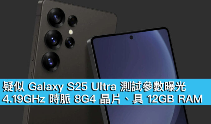 疑似 Galaxy S25 Ultra 測試參數曝光！4.19GHz 時脈 8G4 晶片、具 12GB RAM