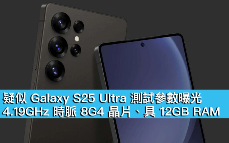 疑似 Galaxy S25 Ultra 測試參數曝光！4.19GHz 時脈 8G4 晶片、具 12GB RAM