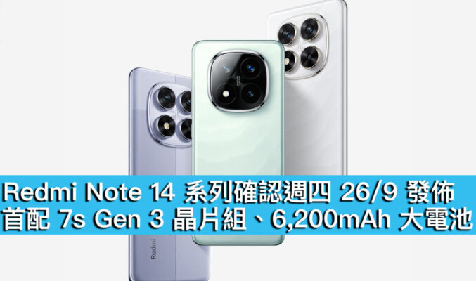 Redmi Note 14 系列確認週四 26/9 發佈！首配 7s Gen 3 晶片組、6,200mAh 大電池