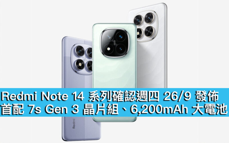 Redmi Note 14 系列確認週四 26/9 發佈！首配 7s Gen 3 晶片組、6,200mAh 大電池