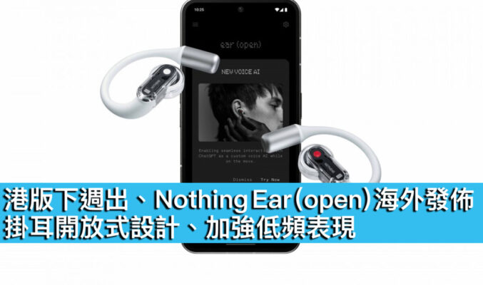 港版下週出、Nothing Ear (open) 海外發佈！掛耳開放式設計、加強低頻表現