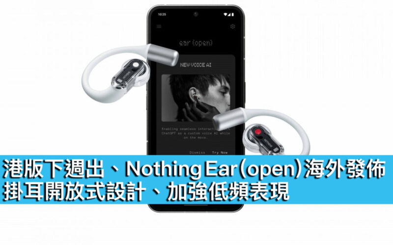 港版下週出、Nothing Ear (open) 海外發佈！掛耳開放式設計、加強低頻表現