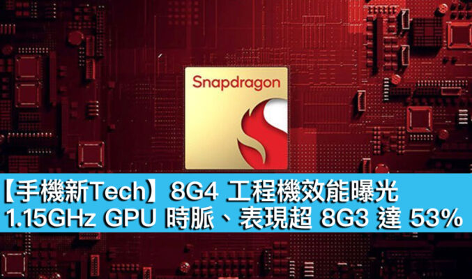 【手機新Tech】8G4 工程機效能曝光！1.15GHz GPU 時脈、表現超 8G3 達 53%