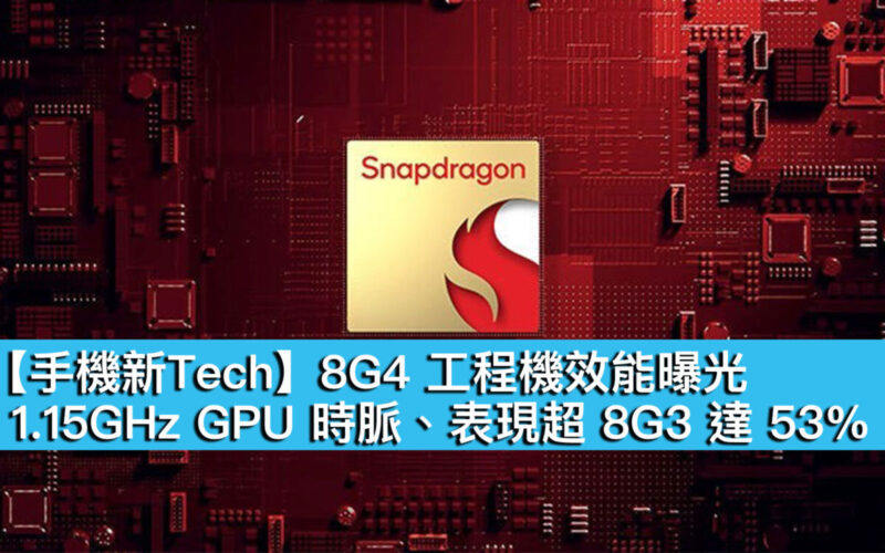 【手機新Tech】8G4 工程機效能曝光！1.15GHz GPU 時脈、表現超 8G3 達 53%