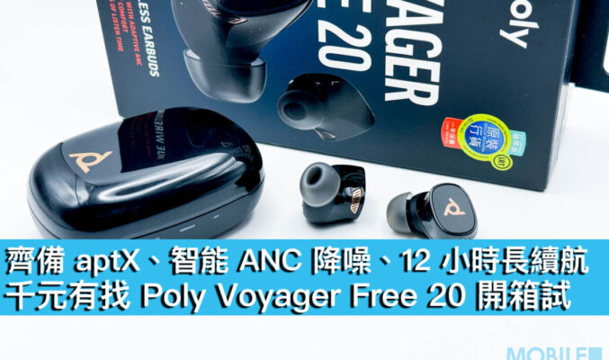 齊備 aptX、智能 ANC 降噪、12 小時長續航！千元有找 Poly Voyager Free 20 開箱試