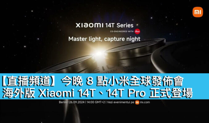 【直播頻道】今晚 8 點小米全球發佈會！海外版 Xiaomi 14T、14T Pro 正式登場