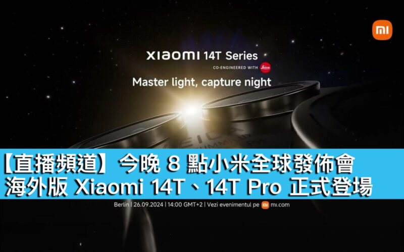 【直播頻道】今晚 8 點小米全球發佈會！海外版 Xiaomi 14T、14T Pro 正式登場