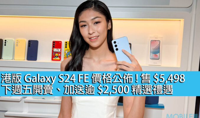 港版 Galaxy S24 FE 價格公佈！售 $5,498、下週五開賣，加送逾 $2,500 精選禮遇