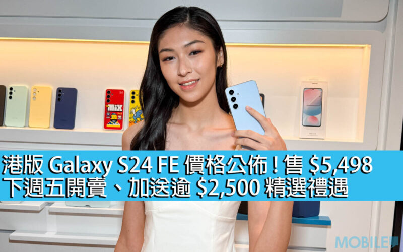 港版 Galaxy S24 FE 價格公佈！售 $5,498、下週五開賣，加送逾 $2,500 精選禮遇