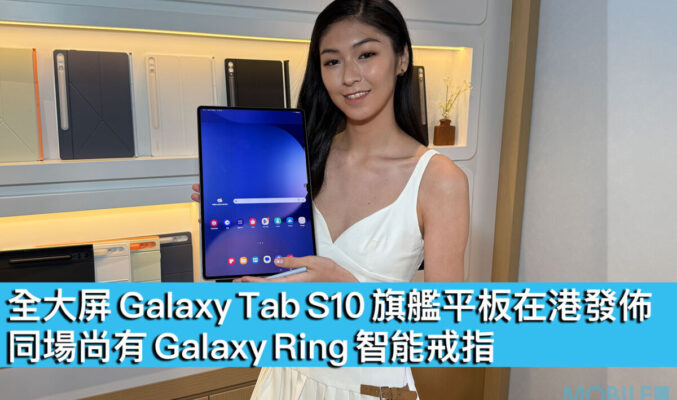 全大屏 Galaxy Tab S10 旗艦平板在港發佈！同場尚有 Galaxy Ring 智能戒指